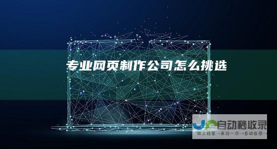 专业网页制作公司怎么挑选