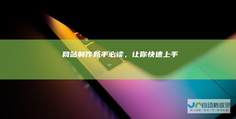 网站制作新手必读，让你快速上手