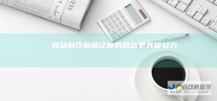 制作秘籍让你的更具吸引力