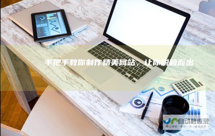 手把手教你制作精美网站，让你脱颖而出