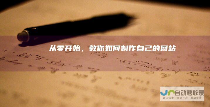 从零开始，教你如何制作自己的网站