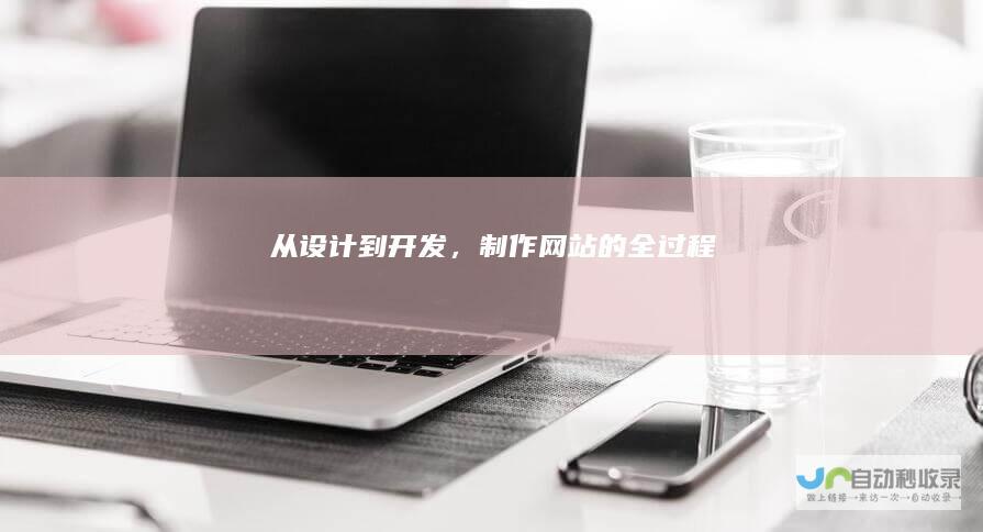 从设计到开发，制作的全过程