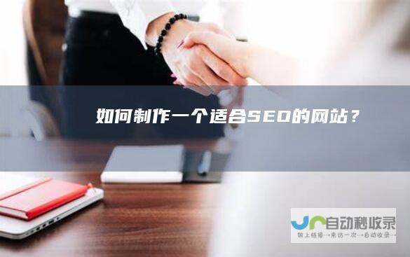 如何制作一个适合SEO的网站？