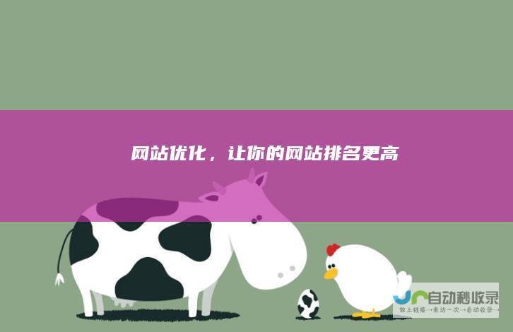 网站优化，让你的网站排名更高