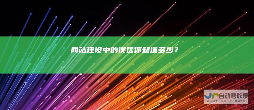网站建设中的误区你知道多少？