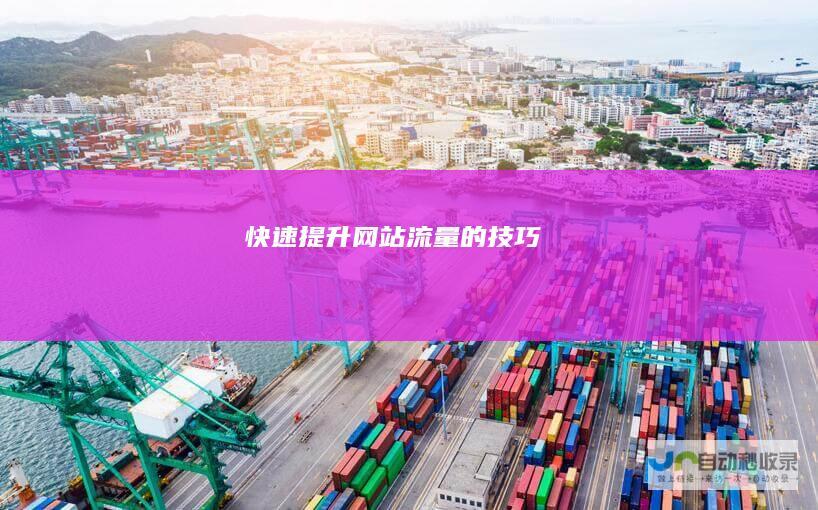 快速提升流量的技巧