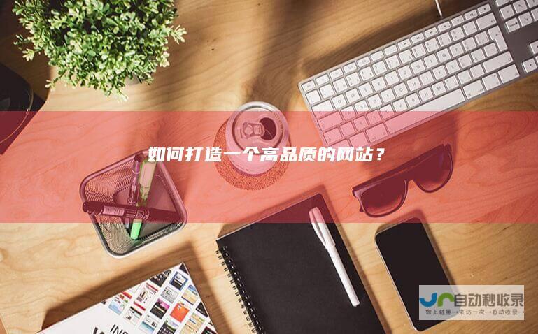 如何打造一个高品质的网站？