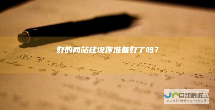 好的网站建设：你准备好了吗？