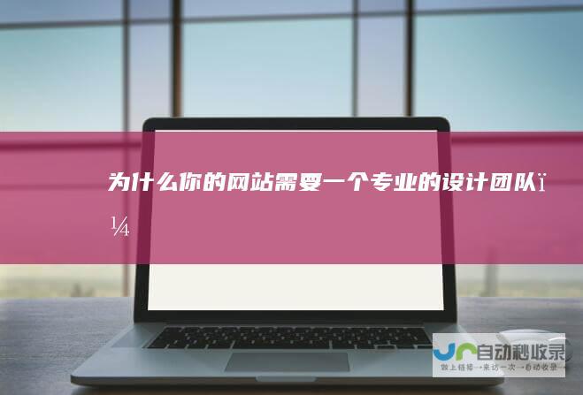 为什么你的网站需要一个专业的设计团队？