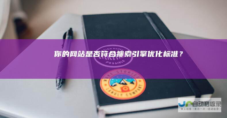 你的网站是否符合搜索引擎优化标准？
