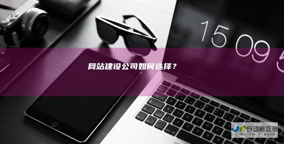 网站建设公司如何选择？