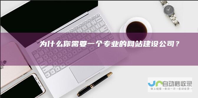 为什么你需要一个专业的建设公司？