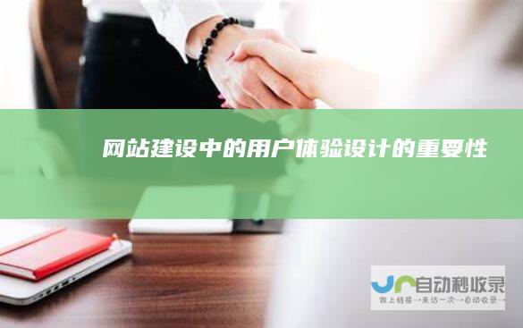 网站建设中的用户体验设计的重要性