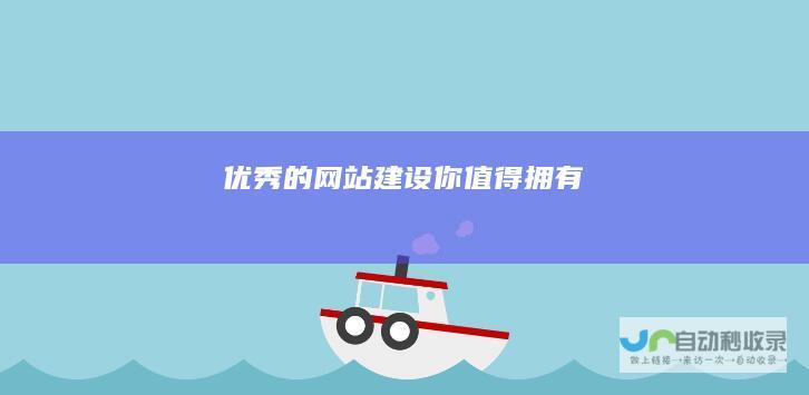 优秀的网站建设：你值得拥有