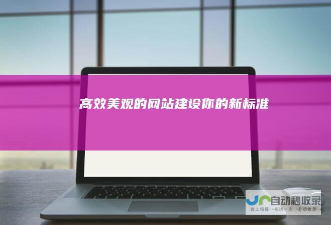高效美观的建设你的新标准