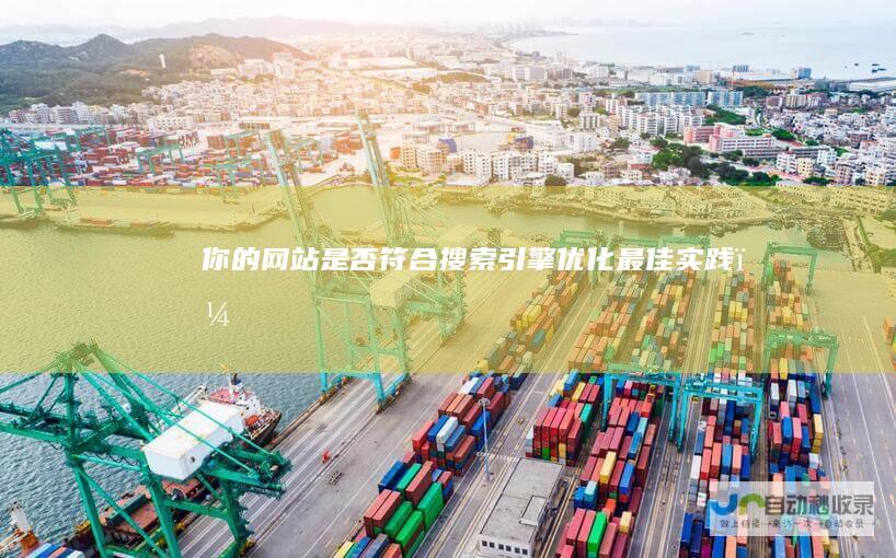 你的网站是否符合搜索引擎优化最佳实践？