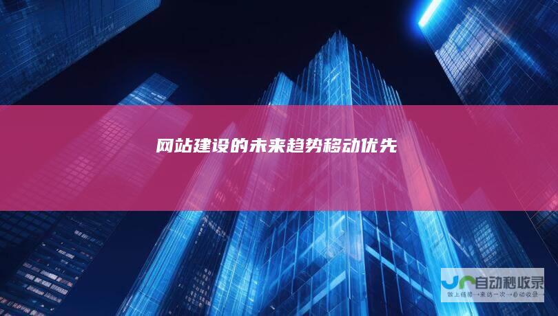 网站建设的未来趋势：移动优先