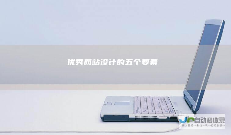 优秀网站设计的五个要素