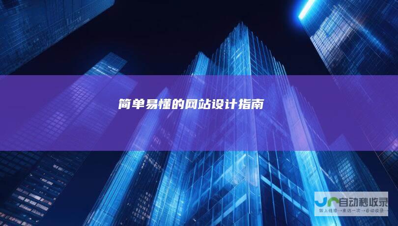 简单易懂的网站设计指南