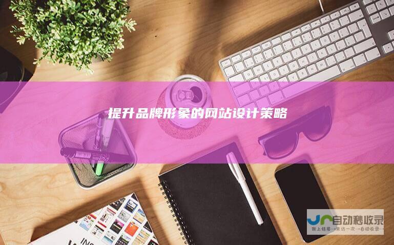提升品牌形象的网站设计策略