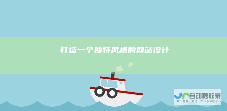 打造一个独特风格的网站设计