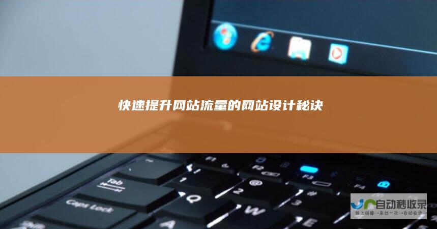 快速提升网站流量的网站设计秘诀