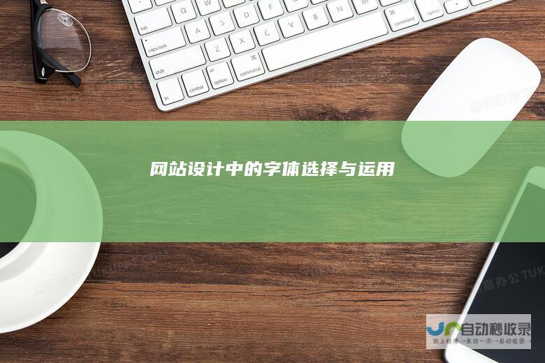 网站设计中的字体选择与运用