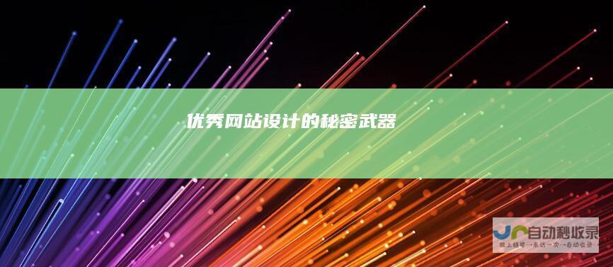 优秀网站设计的秘密武器