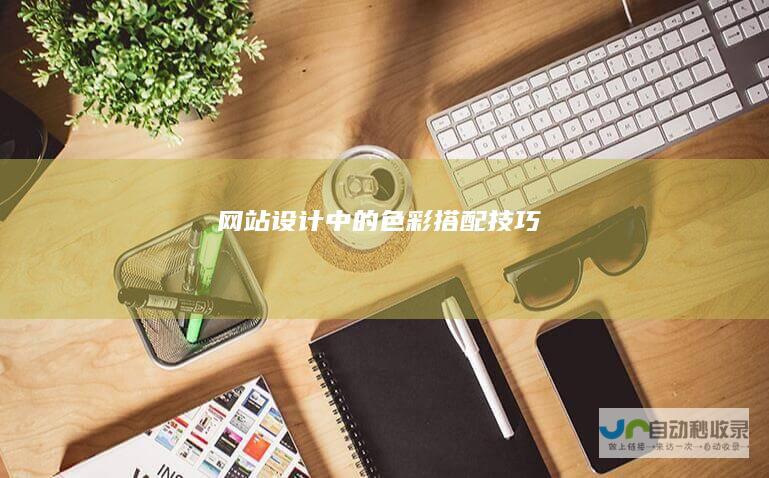 网站设计中的色彩搭配技巧