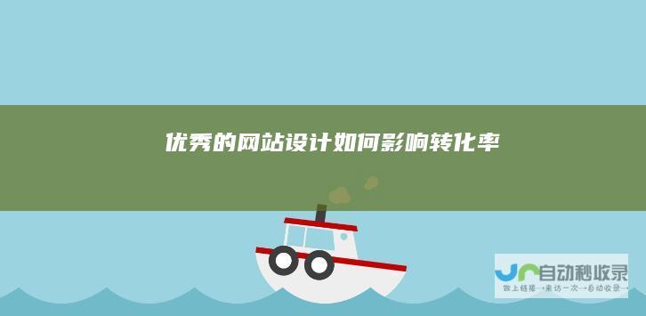 优秀的网站设计如何影响转化率