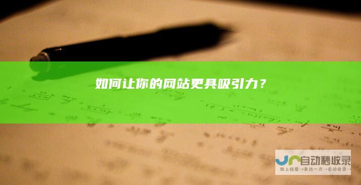 如何让你的网站更具吸引力？