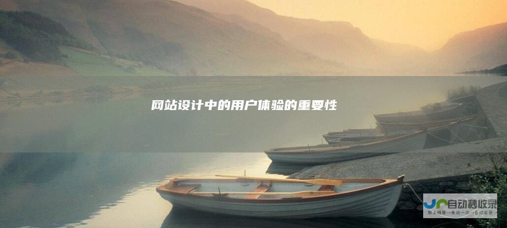 网站设计中的用户体验的重要性
