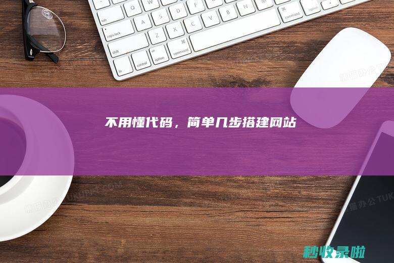 不用懂代码，简单几步搭建