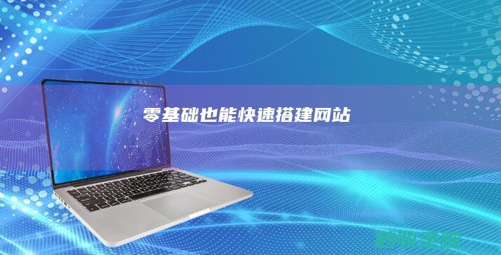 零基础也能快速搭建
