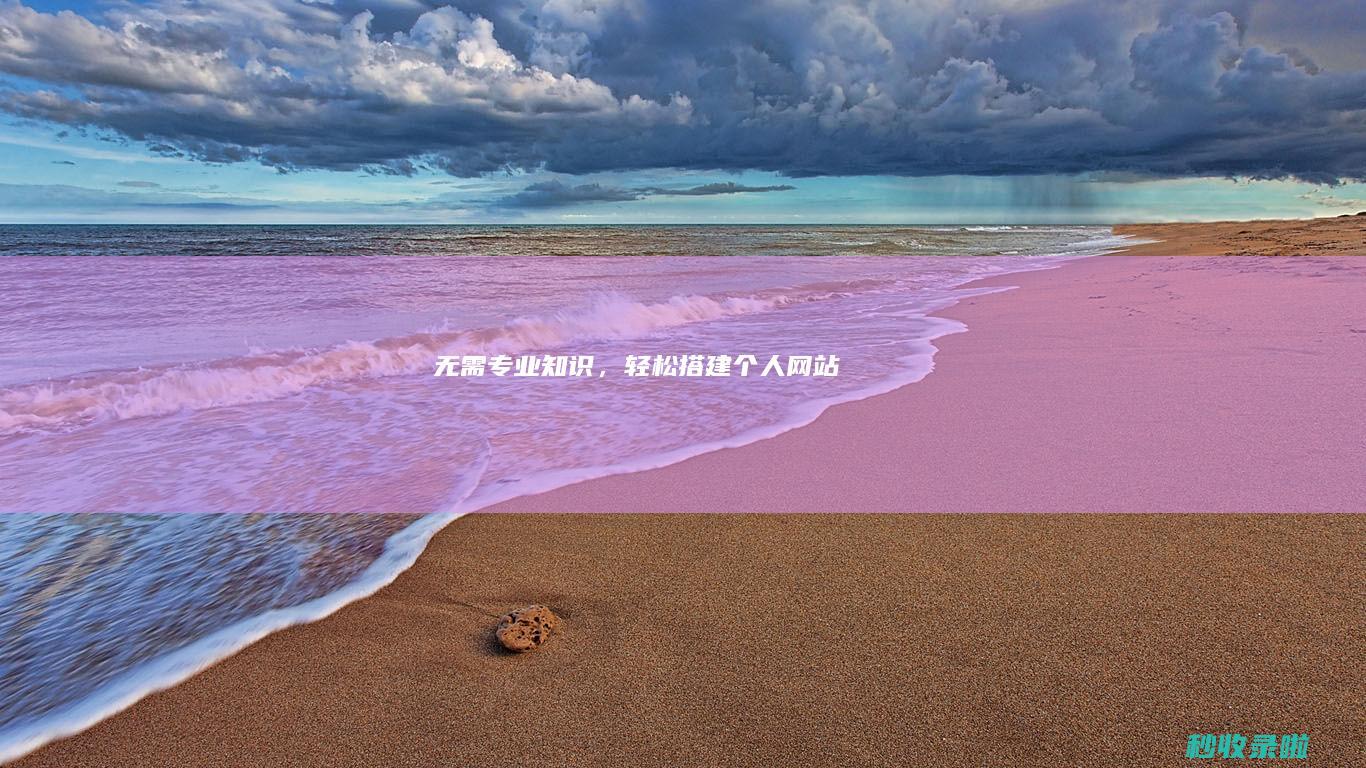 无需专业知识，轻松搭建个人网站！