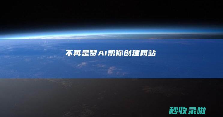 不再是梦！AI帮你创建网站