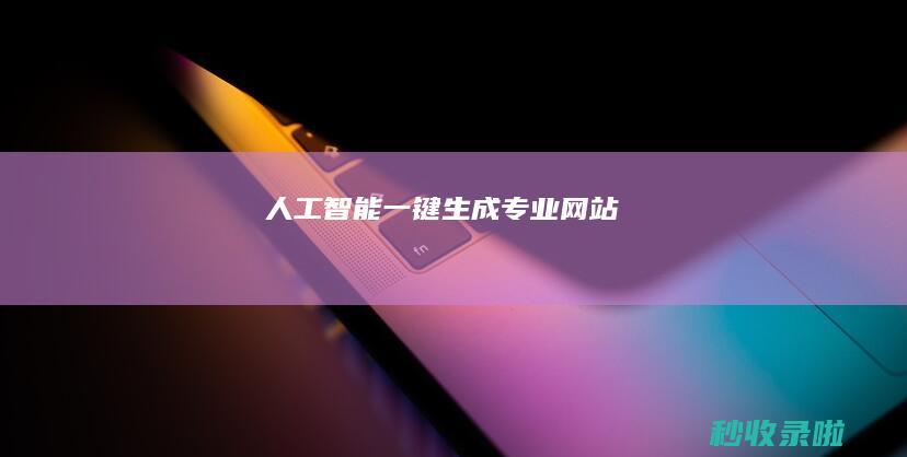 人工智能：一键生成专业网站
