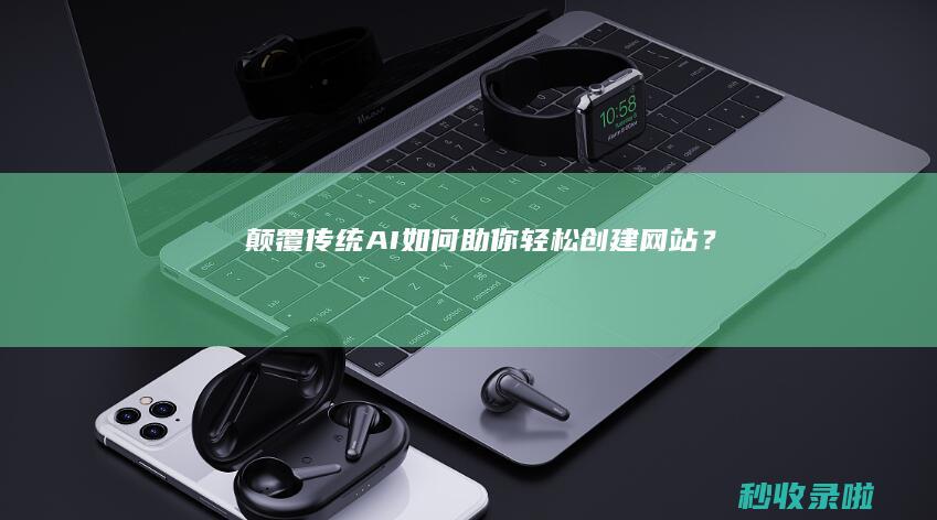 颠覆传统：AI如何助你轻松创建网站？