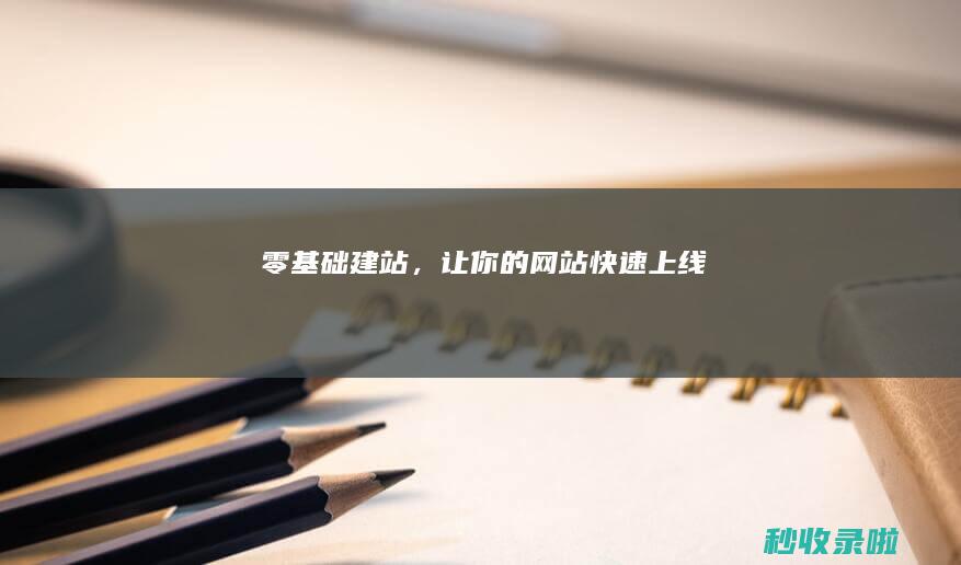 零基础建站，让你的快速上线