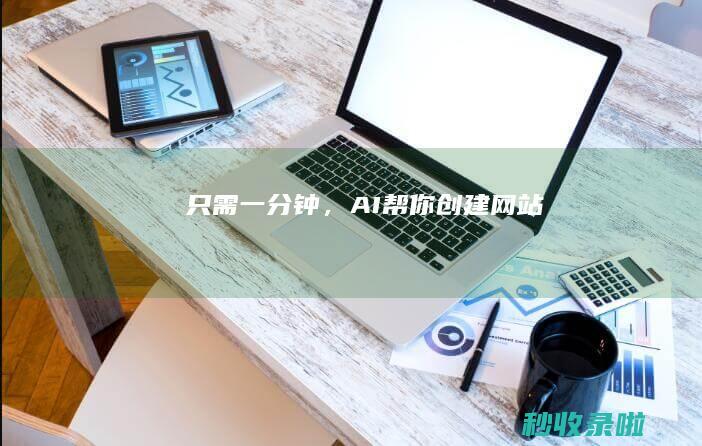 只需一分钟，AI帮你创建网站