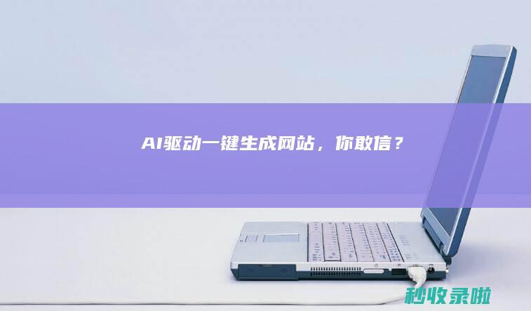 AI驱动：一键生成网站，你敢信？