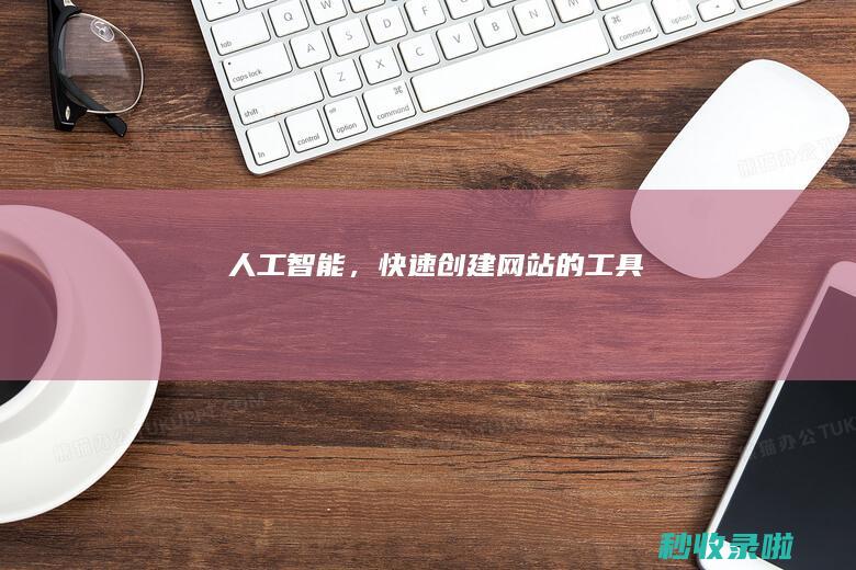 人工智能，快速创建网站的工具