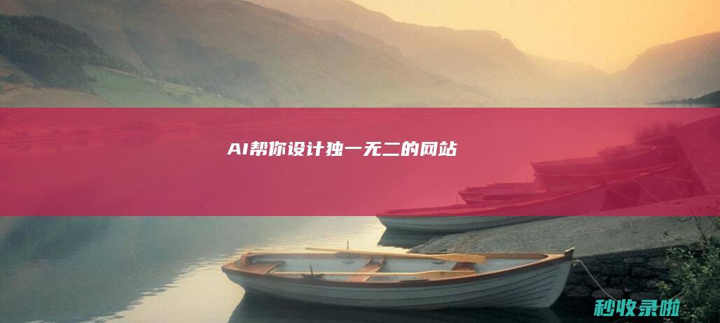 AI帮你设计独一无二的网站
