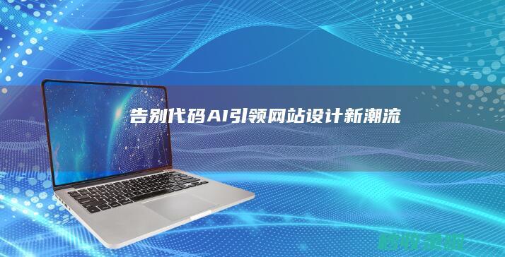 告别代码：AI引领网站设计新潮流