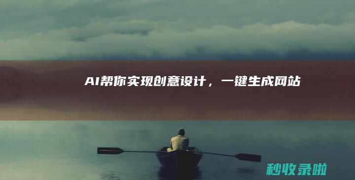 AI帮你实现创意设计，一键生成网站
