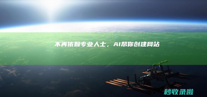 不再依赖专业人士，AI帮你创建网站
