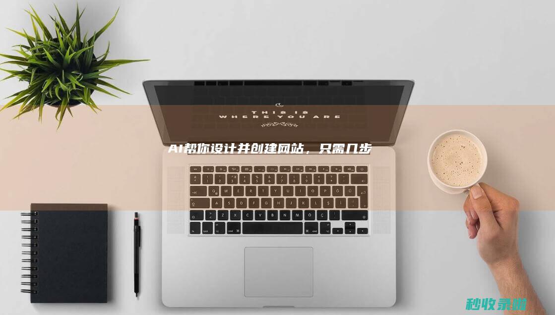 AI帮你设计并创建网站，只需几步！