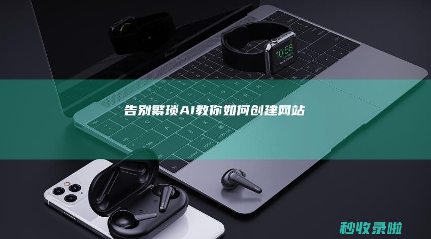 告别繁琐：AI教你如何创建网站