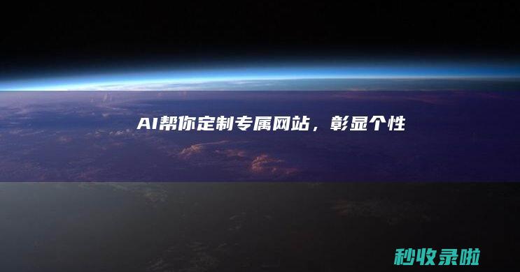 AI帮你定制专属网站，彰显个性！
