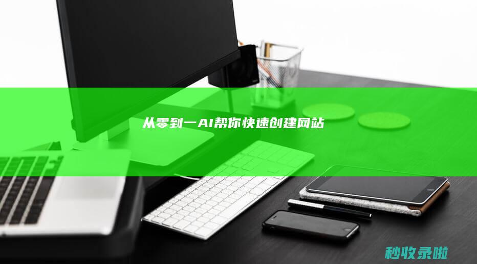 从零到一：AI帮你快速创建网站
